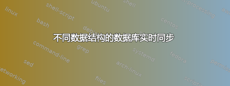 不同数据结构的数据库实时同步