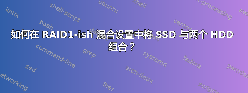 如何在 RAID1-ish 混合设置中将 SSD 与两个 HDD 组合？