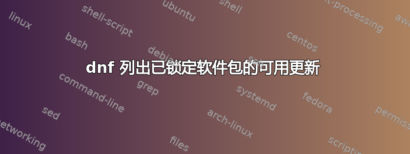 dnf 列出已锁定软件包的可用更新