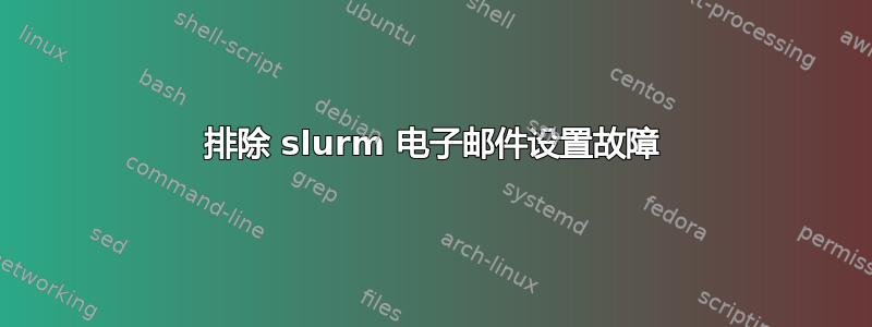 排除 slurm 电子邮件设置故障