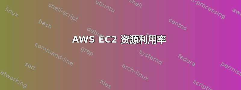 AWS EC2 资源利用率