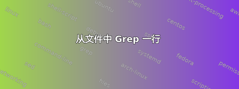 从文件中 Grep 一行