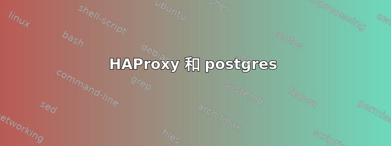 HAProxy 和 postgres