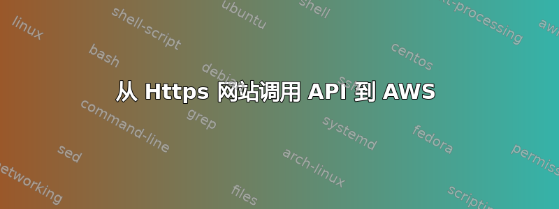 从 Https 网站调用 API 到 AWS