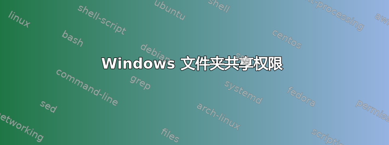 Windows 文件夹共享权限