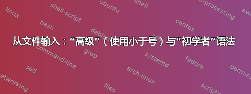 从文件输入：“高级”（使用小于号）与“初学者”语法