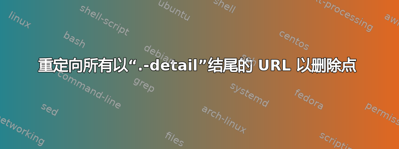 重定向所有以“.-detail”结尾的 URL 以删除点