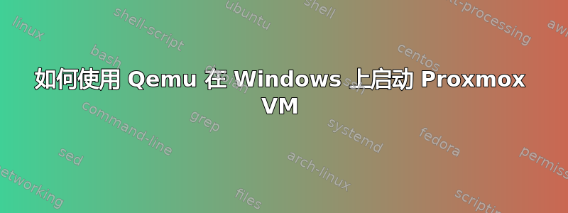 如何使用 Qemu 在 Windows 上启动 Proxmox VM