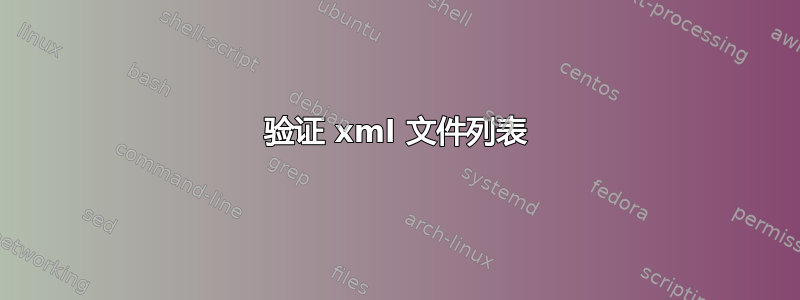 验证 xml 文件列表