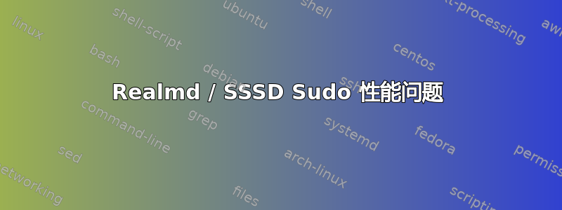 Realmd / SSSD Sudo 性能问题