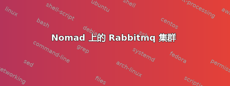 Nomad 上的 Rabbitmq 集群