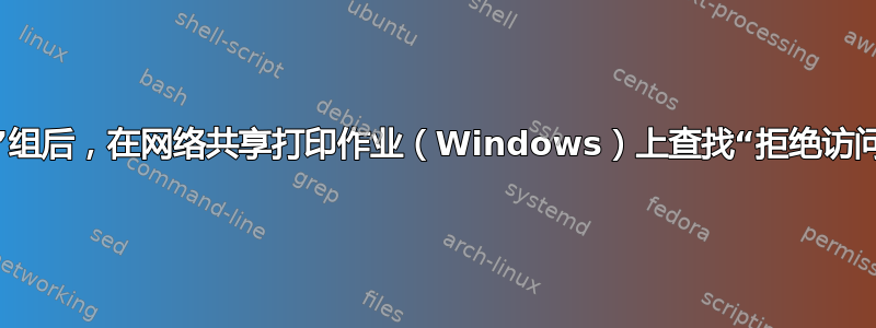 删除“Everyone”组后，在网络共享打印作业（Windows）上查找“拒绝访问”服务器日志条目