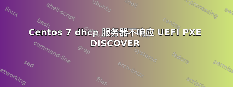 Centos 7 dhcp 服务器不响应 UEFI PXE DISCOVER