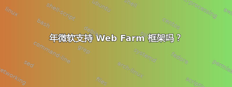 2023 年微软支持 Web Farm 框架吗？