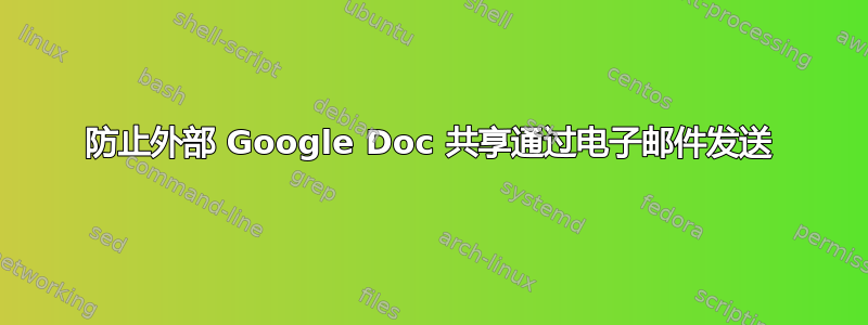 防止外部 Google Doc 共享通过电子邮件发送