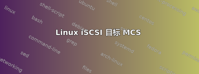 Linux iSCSI 目标 MCS