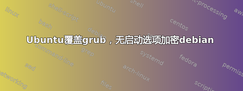 Ubuntu覆盖grub，无启动选项加密debian