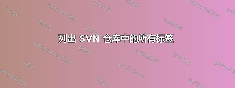 列出 SVN 仓库中的所有标签