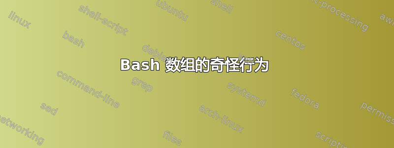 Bash 数组的奇怪行为