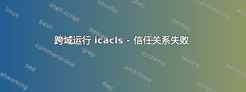 跨域运行 icacls - 信任关系失败