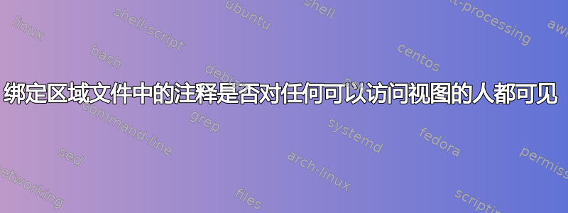 绑定区域文件中的注释是否对任何可以访问视图的人都可见