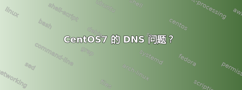 CentOS7 的 DNS 问题？