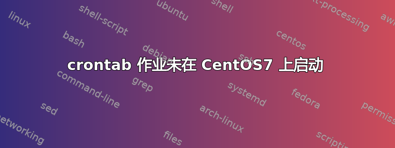 crontab 作业未在 CentOS7 上启动