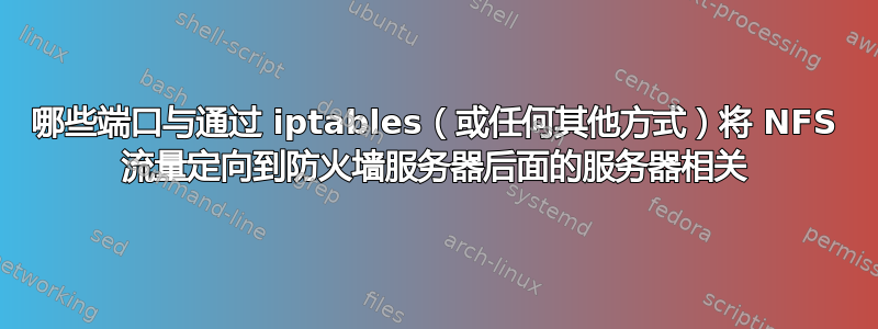 哪些端口与通过 iptables（或任何其他方式）将 NFS 流量定向到防火墙服务器后面的服务器相关