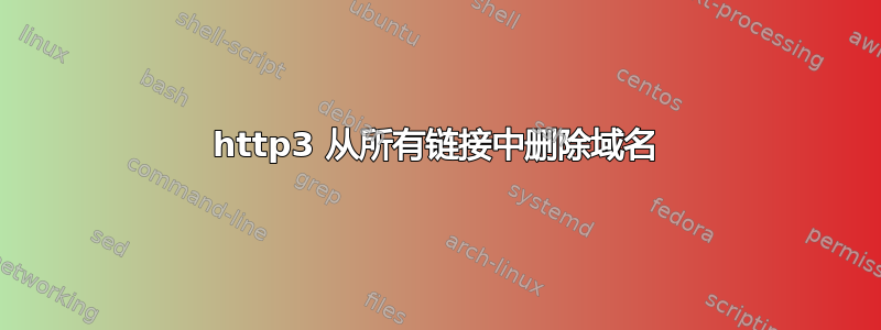 http3 从所有链接中删除域名