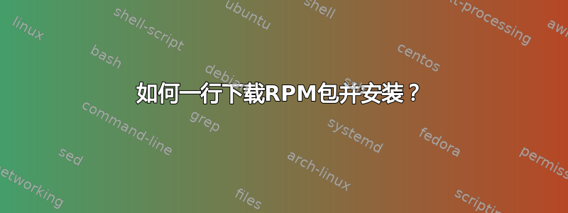 如何一行下载RPM包并安装？