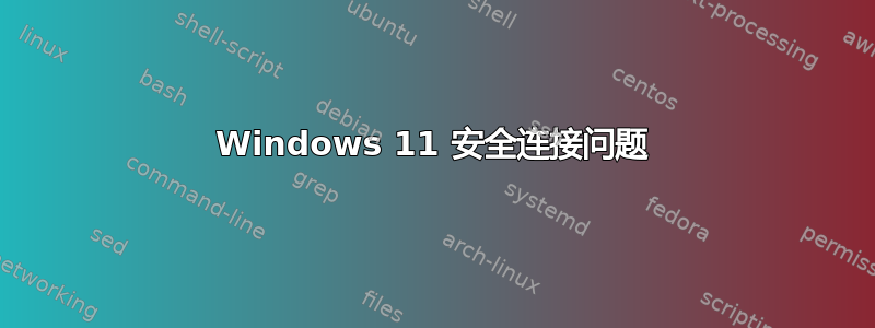 Windows 11 安全连接问题