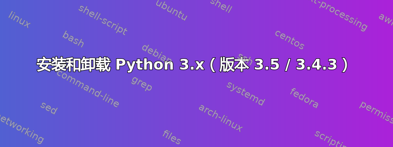 安装和卸载 Python 3.x（版本 3.5 / 3.4.3）