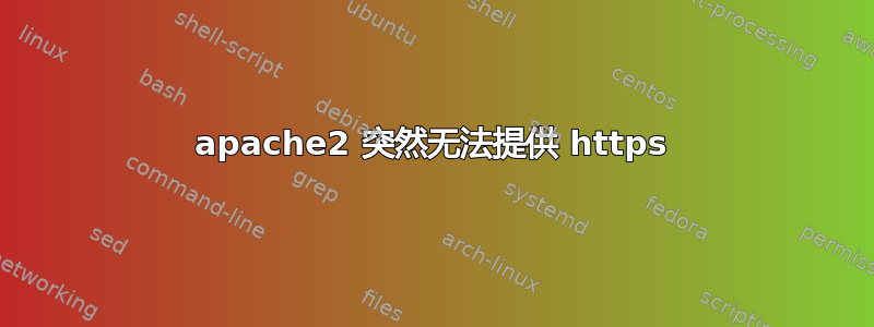 apache2 突然无法提供 https