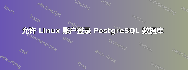 允许 Linux 账户登录 PostgreSQL 数据库