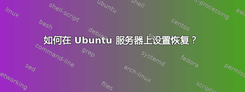 如何在 Ubuntu 服务器上设置恢复？