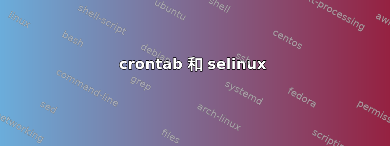 crontab 和 selinux