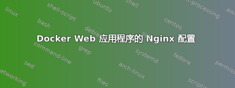 Docker Web 应用程序的 Nginx 配置