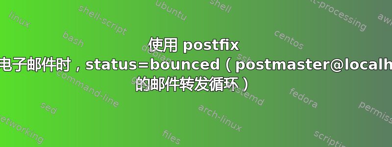 使用 postfix 接收电子邮件时，status=bounced（postmaster@localhost 的邮件转发循环）