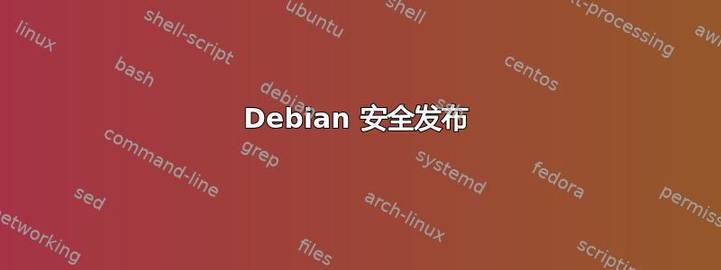 Debian 安全发布