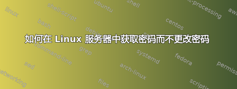 如何在 Linux 服务器中获取密码而不更改密码