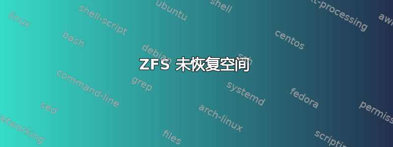 ZFS 未恢复空间