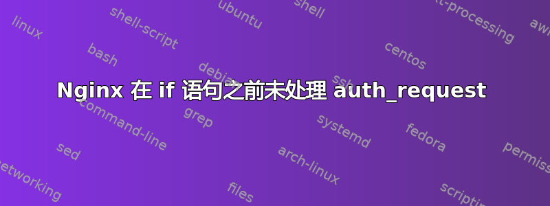 Nginx 在 if 语句之前未处理 auth_request