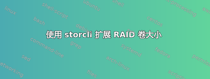 使用 storcli 扩展 RAID 卷大小