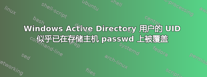 Windows Active Directory 用户的 UID 似乎已在存储主机 passwd 上被覆盖