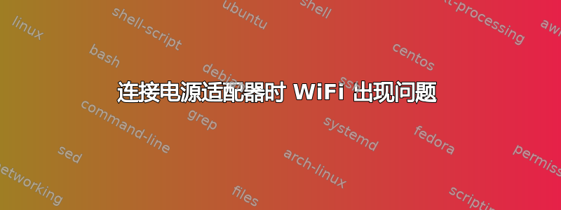 连接电源适配器时 WiFi 出现问题