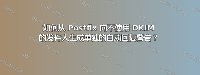 如何从 Postfix 向不使用 DKIM 的发件人生成单独的自动回复警告？