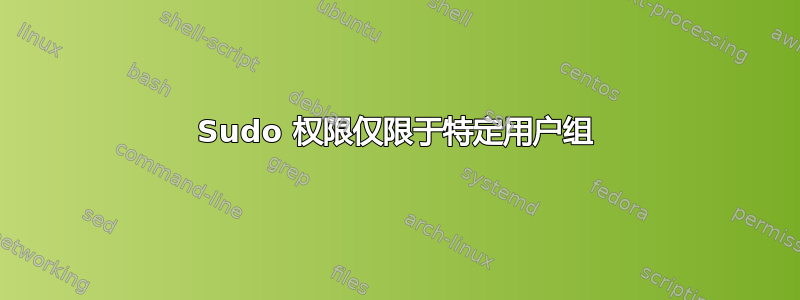 Sudo 权限仅限于特定用户组