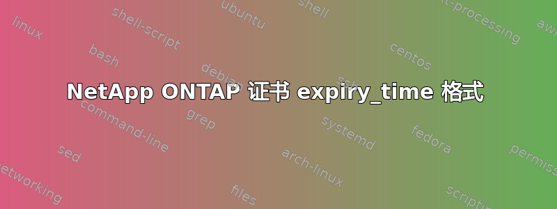 NetApp ONTAP 证书 expiry_time 格式