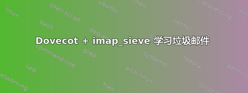 Dovecot + imap_sieve 学习垃圾邮件