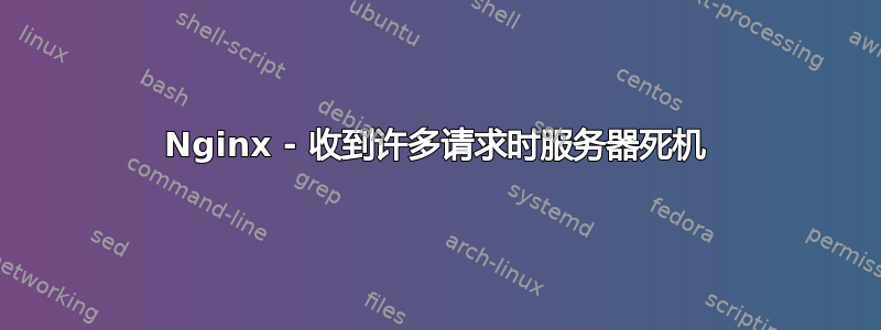 Nginx - 收到许多请求时服务器死机